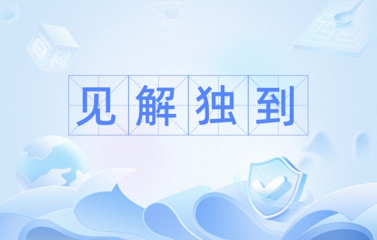 见解独到