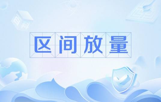 区间放量