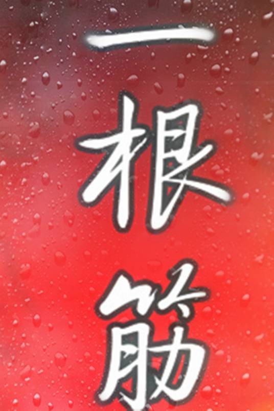 一根筋（汉语词语）