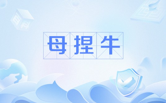 母捏牛
