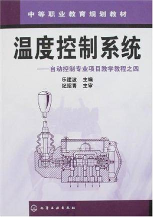 温度控制系统