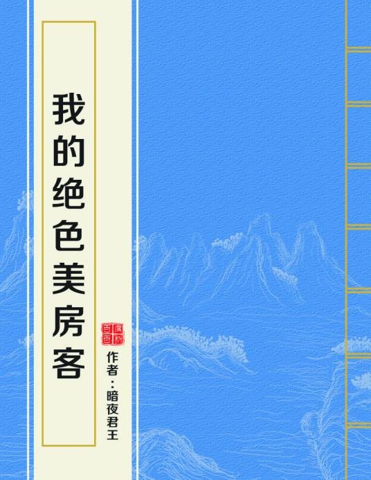我的绝色美房客（暗夜君王创作的网络小说）