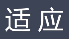 适应（生物学名词）