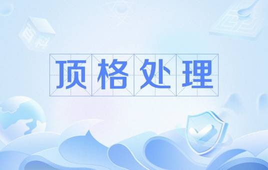 顶格处理