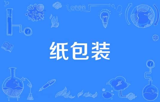 纸包装