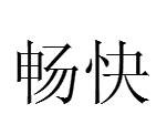 畅快（汉语词汇）