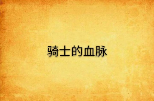 骑士的血脉