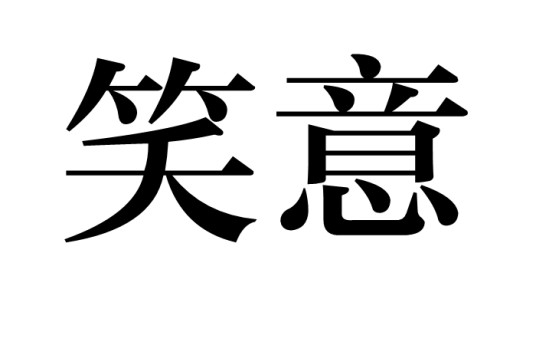 笑意