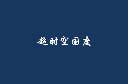 超时空国度