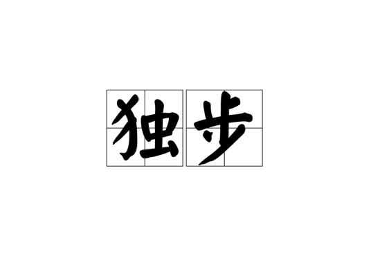 独步（汉语词语）