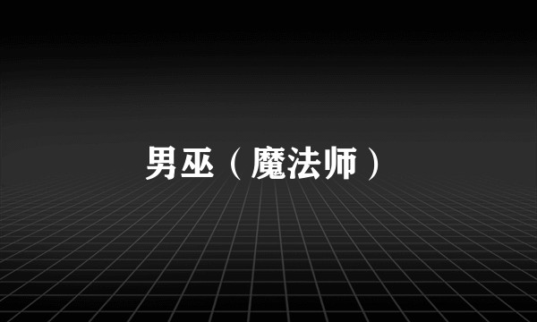 男巫（魔法师）