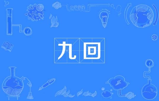 九回