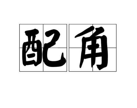 配角（艺术表演中的次要角色）