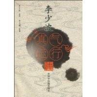 李少波真气运行法（2010年中国中医药出版社出版的图书）