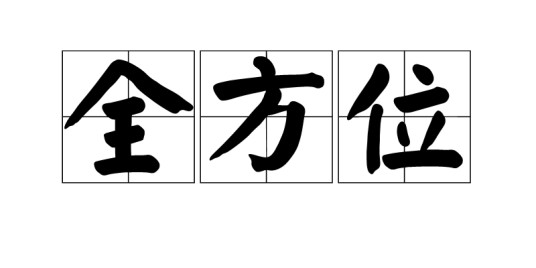 全方位