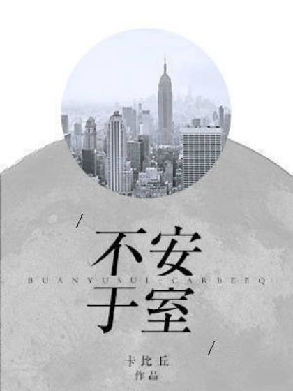 不安于室（卡比丘创作的纯爱现代都市题材小说）