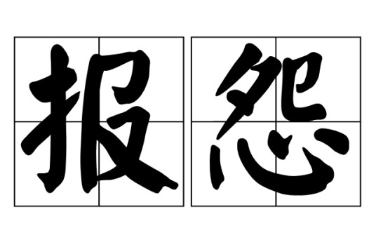 报怨