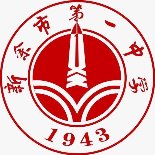 新余市第一中学