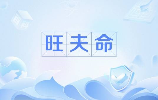 旺夫命