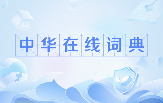 中华在线词典