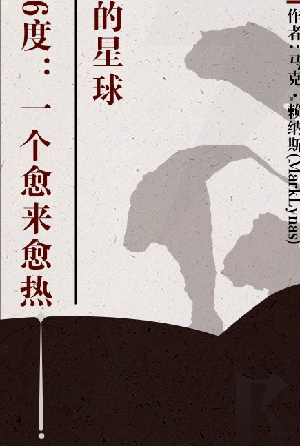 6度（马克·赖纳斯创作的图书）