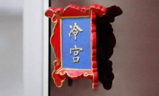 冷宫（古代皇宫中的幽禁场所）