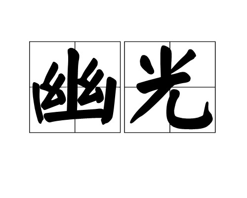 幽光（汉语词语）