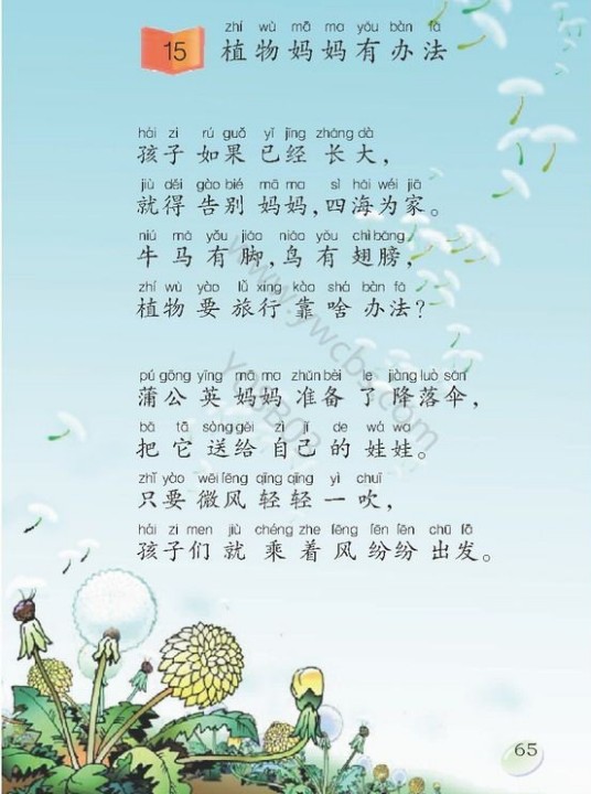 植物妈妈有办法（人民教育出版社二年级上册课文）