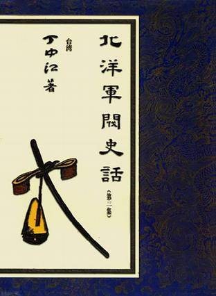 北洋军阀史话（1996年中国友谊出版公司出版的图书）