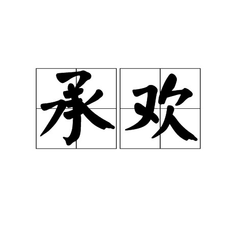 承欢（汉语词语）