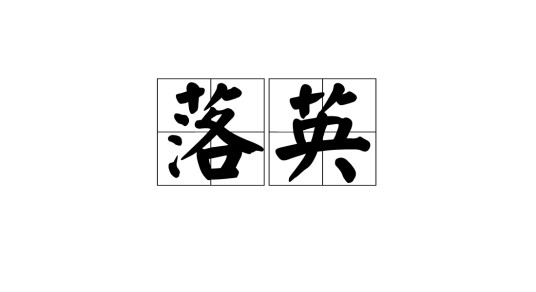 落英（文化术语）
