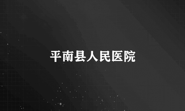 平南县人民医院