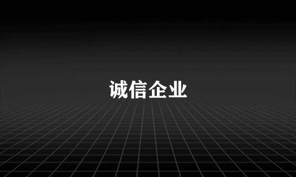 诚信企业