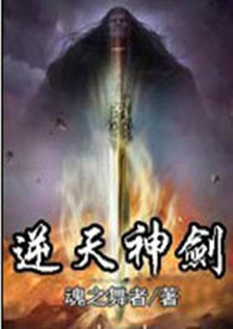 逆天神剑