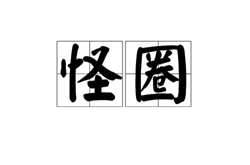怪圈（汉语词汇，比喻难以摆脱的恶性循环现象）