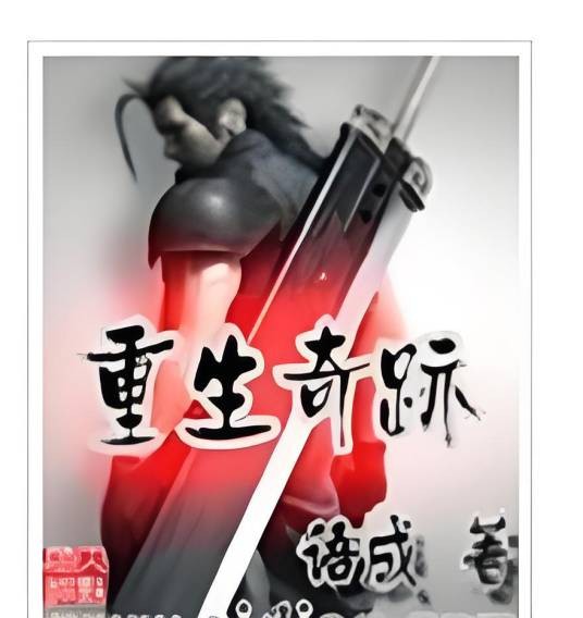 重生奇迹（语成创作的网络小说）