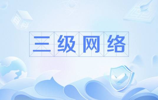 三级网络