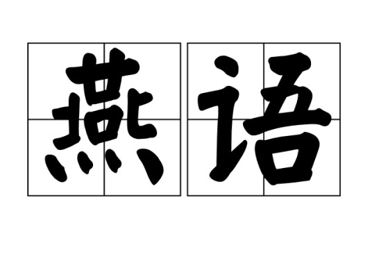 燕语（指宴饮叙谈的汉语词语）