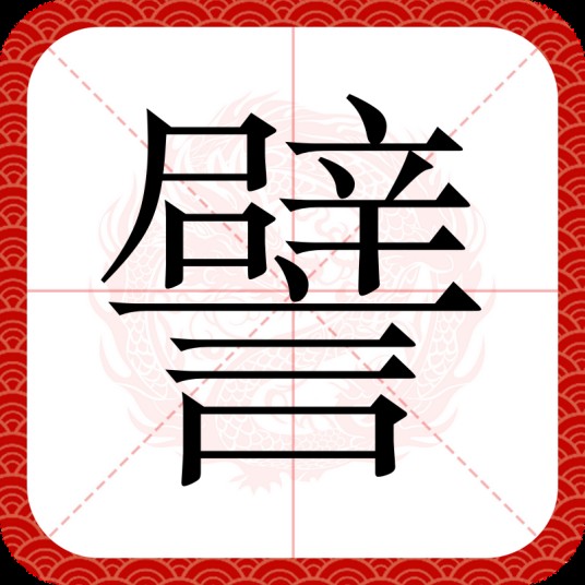 譬