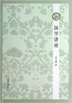 国学讲座