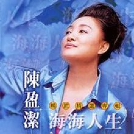 海海人生（陈盈洁演唱的闽南语歌曲）