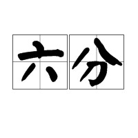 六分（汉语词汇）