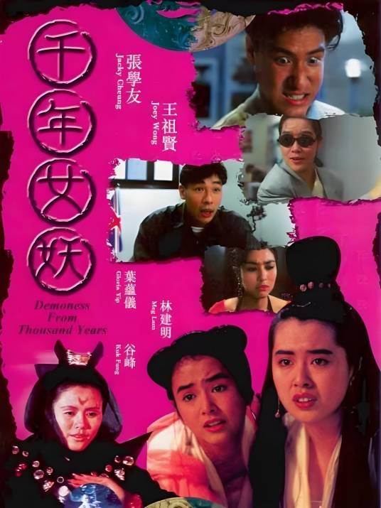 千年女妖