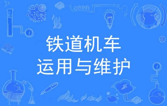 铁道机车运用与维护