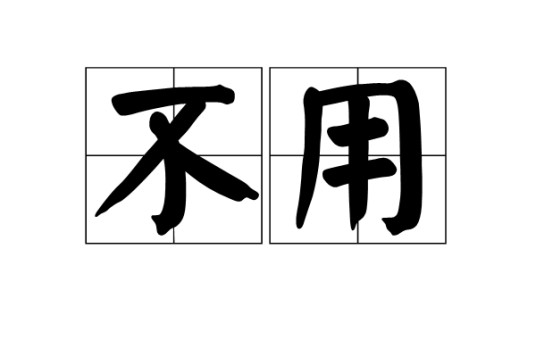 不用（汉语词语）