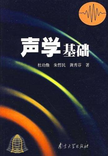 声学基础（2001年南京大学出版社出版的图书）