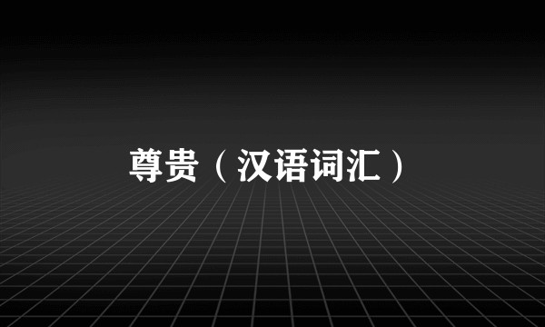 尊贵（汉语词汇）