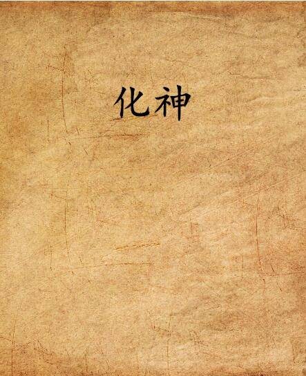 化神（半九十创作的网络小说）