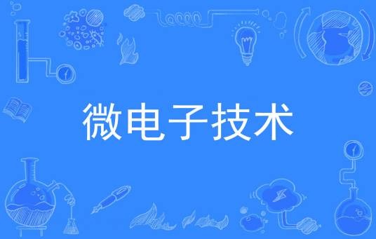 微电子技术（中国普通高等学校专科专业）