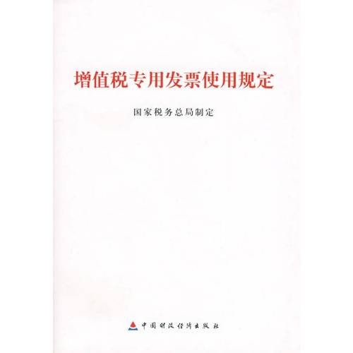 增值税专用发票使用规定（国家税务总局2007年制定的规定）